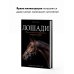 Подарочные издания. Домашние любимцы Лошади. Самая полная иллюстрированная энциклопедия