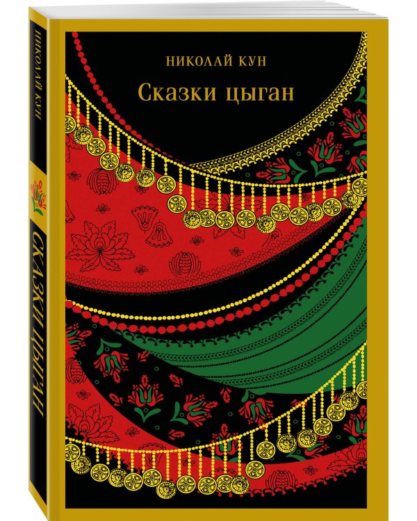 Сказки Николая Куна (набор из 3 книг: Легенды и мифы Древней Греции, Сказки народов Африки, Сказки цыган)
