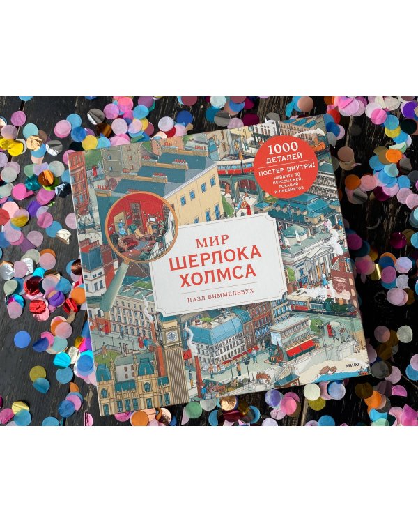 Пазл-виммельбух. Мир Шерлока Холмса