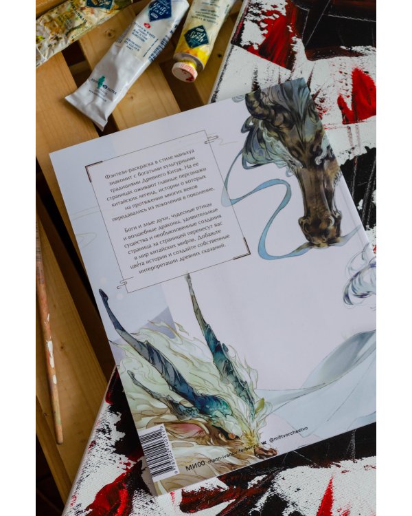 Девять сыновей Дракона. Фэнтези-раскраска по мотивам китайской мифологии