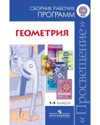 ...Программы... Геометрия. 7-9 кл. Сборник рабочих программ./Бурмистрова (ФГОС)