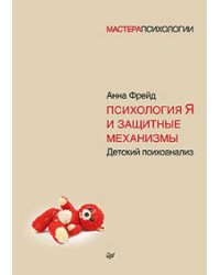 Психология Я и защитные механизмы