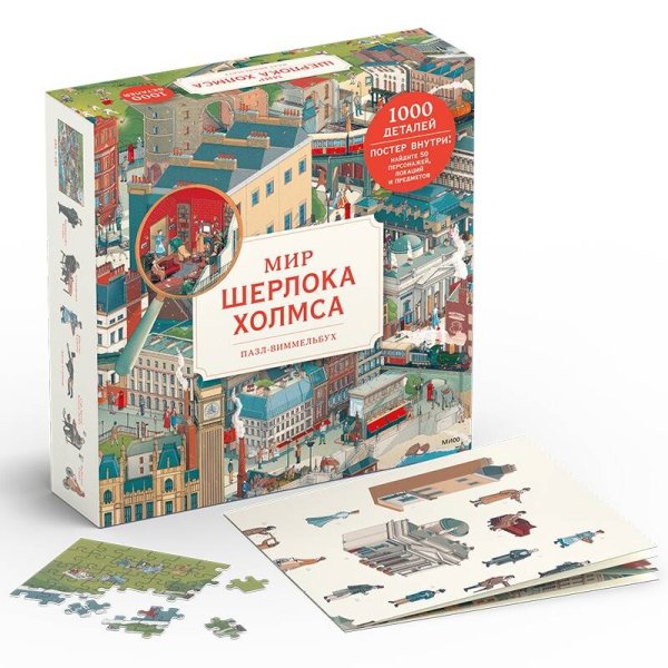Пазлы-виммельбухи МИФ Пазл-виммельбух. Мир Шерлока Холмса