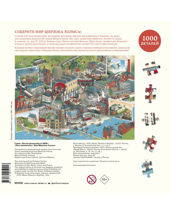 Пазл-виммельбух. Мир Шерлока Холмса
