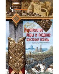 Королевство Акры и поздние крестовые походы. Последние крестоносцы на Святой земле