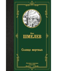 Солнце мертвых