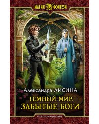 Темный мир. Забытые боги