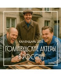 Голливудские актеры в России. Календарь настенный на 2026 год (300х300 мм)