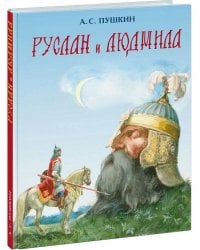Руслан и Людмила