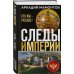 Следы Империи с Аркадием Мамонтовым Следы империи. Кто мы - русские? (Новое оформление)