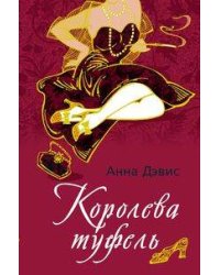 Королева туфель