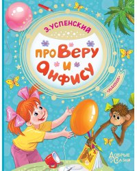 Про Веру и Анфису