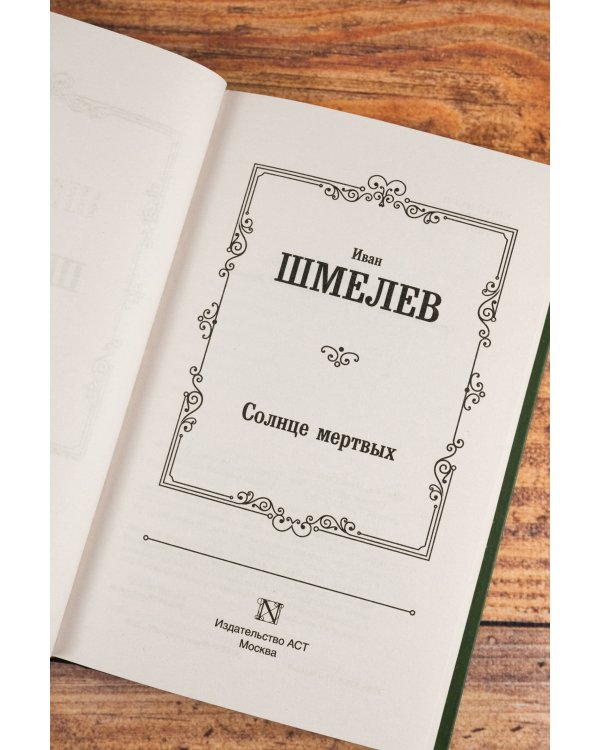 Солнце мертвых