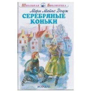 Школьная библиотека (Искатель) Серебряные коньки