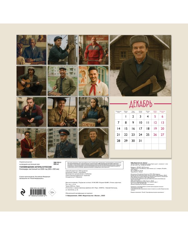 Голливудские актеры в России. Календарь настенный на 2026 год (300х300 мм)