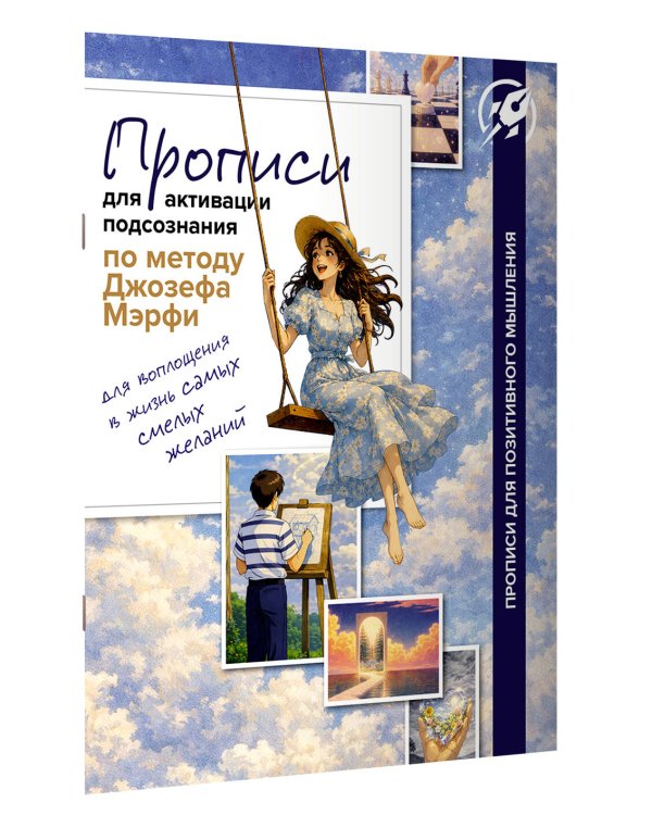 Дополнительное изображение книги «Прописи для активации подсознания по методу Джозефа Мерфи»