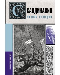 Скандинавия. Полная история