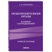 Правоохранительные органы в схемах и определениях. 3-е издание