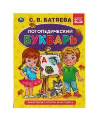 Логопедический букварь С.В. Батяева. Букварь А5. 165х215 мм. 48 стр. тв. переплет. Умка в кор.30шт