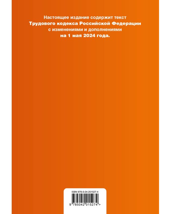 Трудовой кодекс РФ. В ред. на 01.05.24 с табл. изм. и указ. суд. практ. / ТК РФ