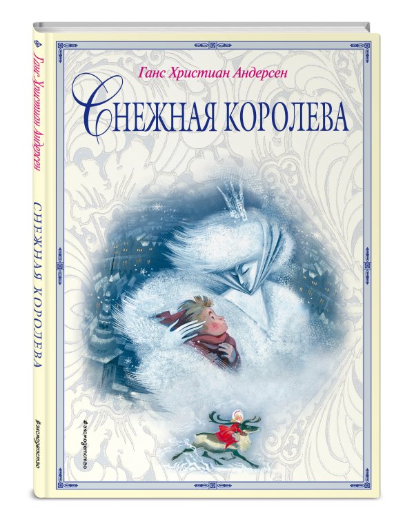 Снежная королева (ил. Н. Гольц)
