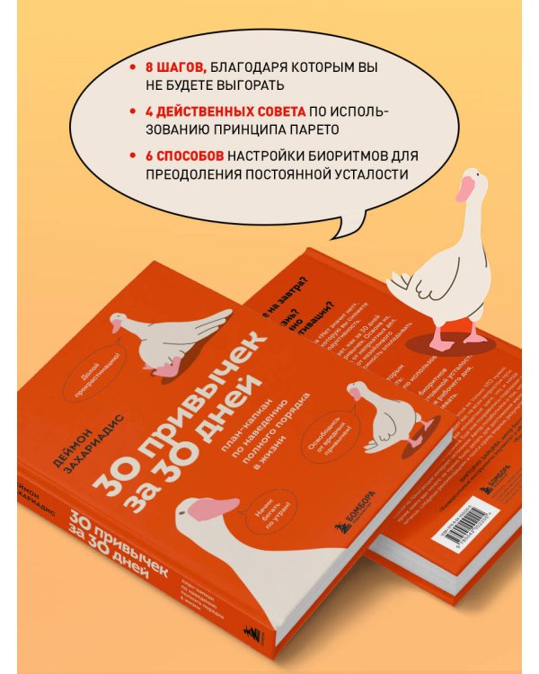 30 привычек за 30 дней. План-капкан по наведению полного порядка в жизни