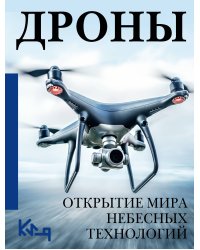 Дроны. Открытие мира небесных технологий