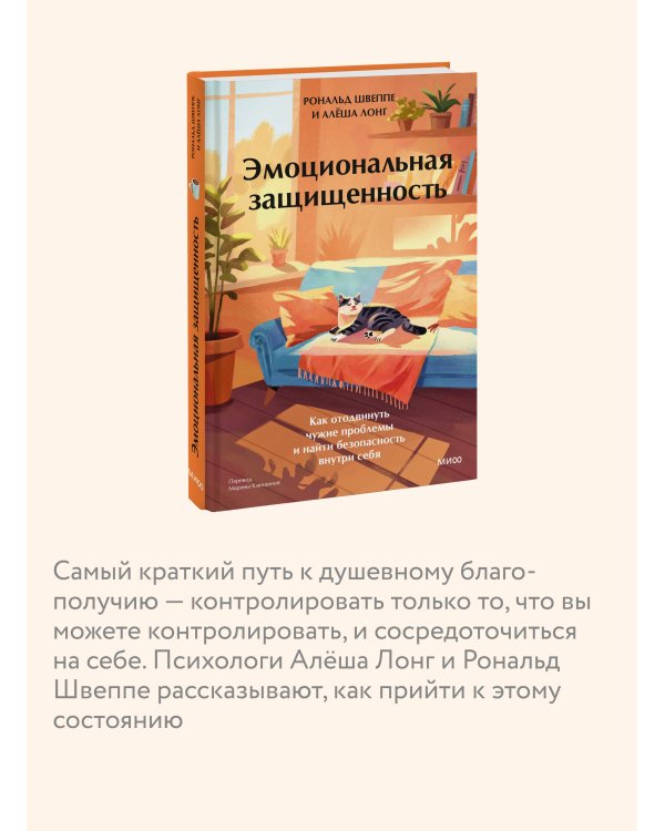 Эмоциональная защищенность. Как отодвинуть чужие проблемы и найти безопасность внутри себя