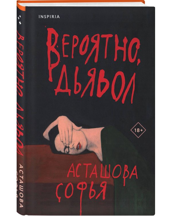 Вероятно, дьявол