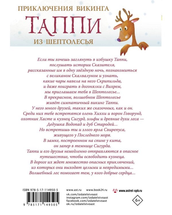 Приключения викинга Таппи из Шептолесья