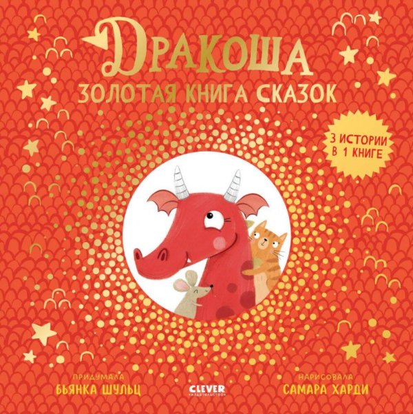 Дракоша. Дракоша. Золотая книга сказок/Шульц Б.
