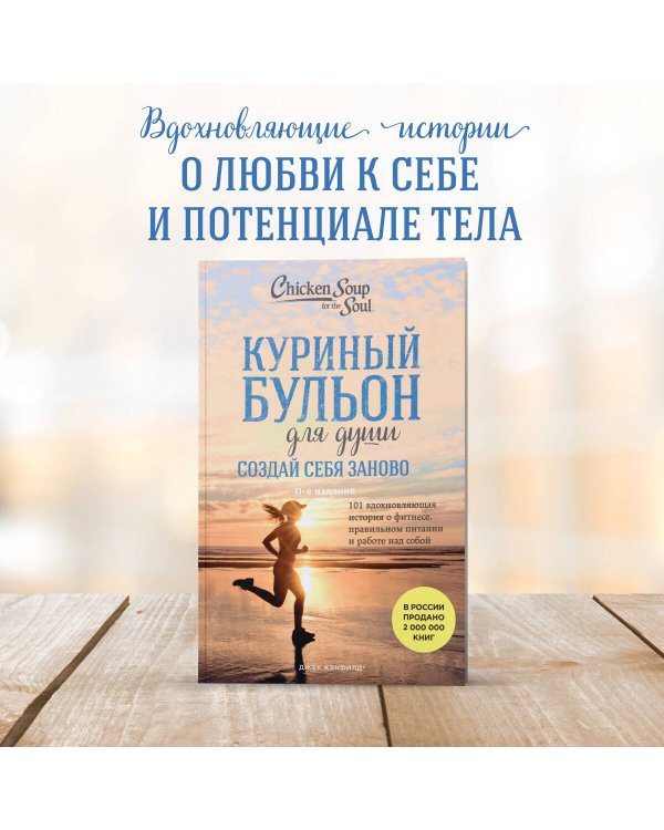 Куриный бульон для души. Создай себя заново. 101 вдохновляющая история о фитнесе, правильном питании и работе над собой (11-е издание)