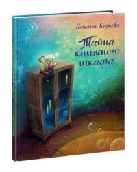 Тайна книжного шкафа
