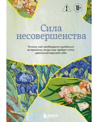 Сила несовершенства. Почему нам необходимо ошибаться во времена, когда мир требует стать идеальной версией себя