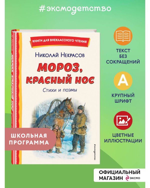Мороз, Красный нос. Стихи и поэмы