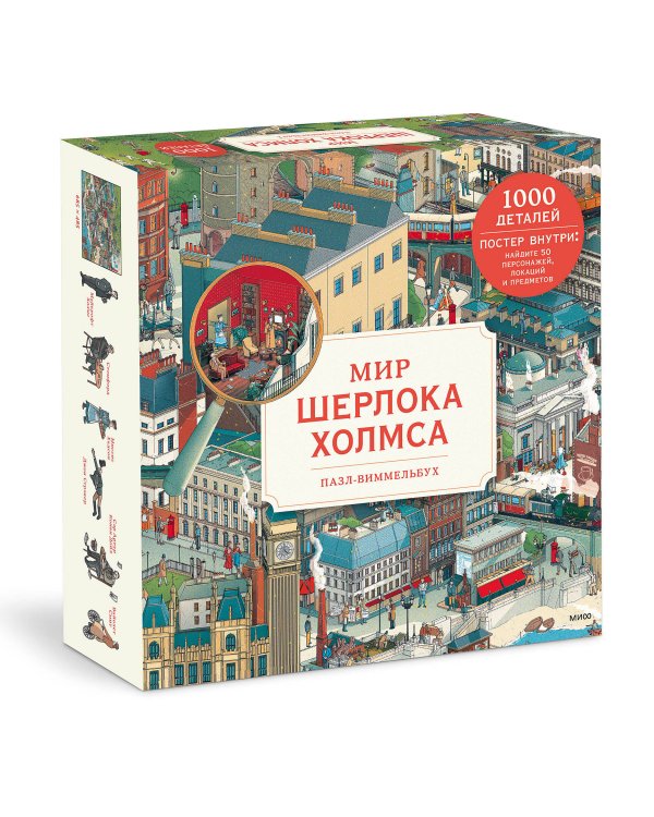 Пазл-виммельбух. Мир Шерлока Холмса