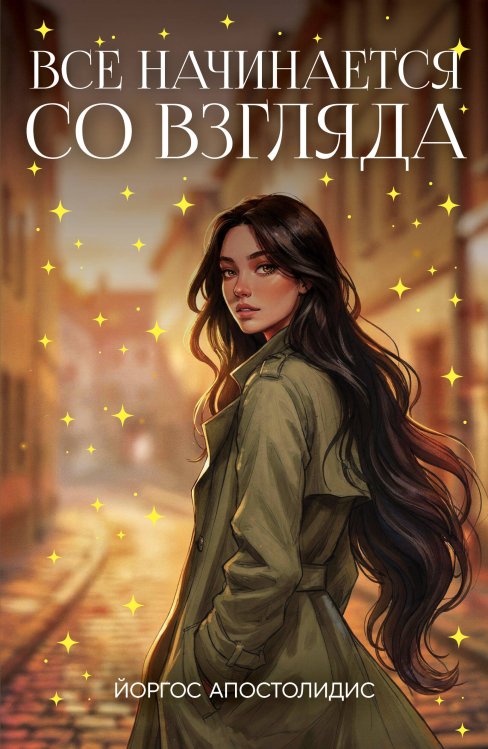 Обложка книги «Все начинается со взгляда» — Апостолидис Йоргос, ISBN 9785605613206