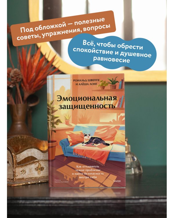 Эмоциональная защищенность. Как отодвинуть чужие проблемы и найти безопасность внутри себя