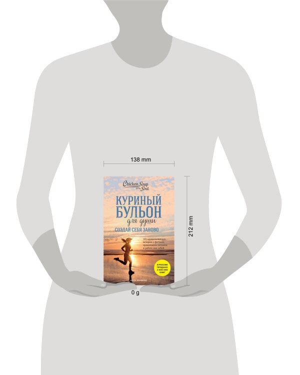 Куриный бульон для души. Создай себя заново. 101 вдохновляющая история о фитнесе, правильном питании и работе над собой (11-е издание)