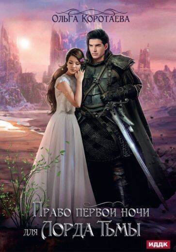 Право первой ночи для Лорда Тьмы Право первой ночи для Лорда Тьмы