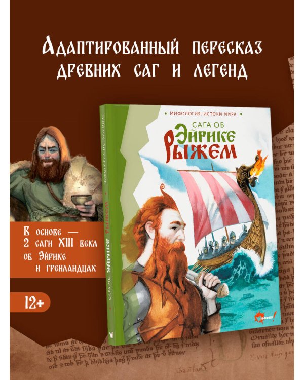Сага об Эйрике Рыжем