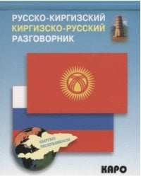 Разговорник р/киргизский киргизско/р