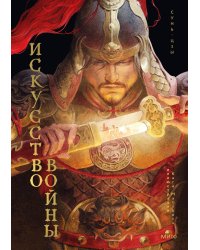 Искусство войны