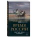 Борис Корчевников и телеканал "СПАС". Совместный книжный проект Время России. Святые века страны