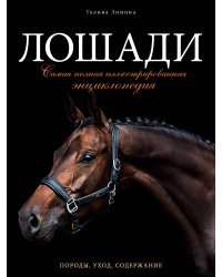 Лошади. Самая полная иллюстрированная энциклопедия