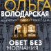 Никаких запретных тем! Остросюжетная проза О. Володарской. Новое оформление (обложка) Обет без молчания