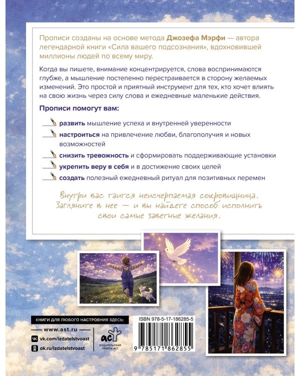 Дополнительное изображение книги «Прописи для активации подсознания по методу Джозефа Мерфи»
