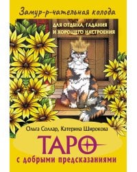 Замур-р-чательная колода. Таро с добрыми предсказаниями. Для отдыха, гадания и хорошего настроения