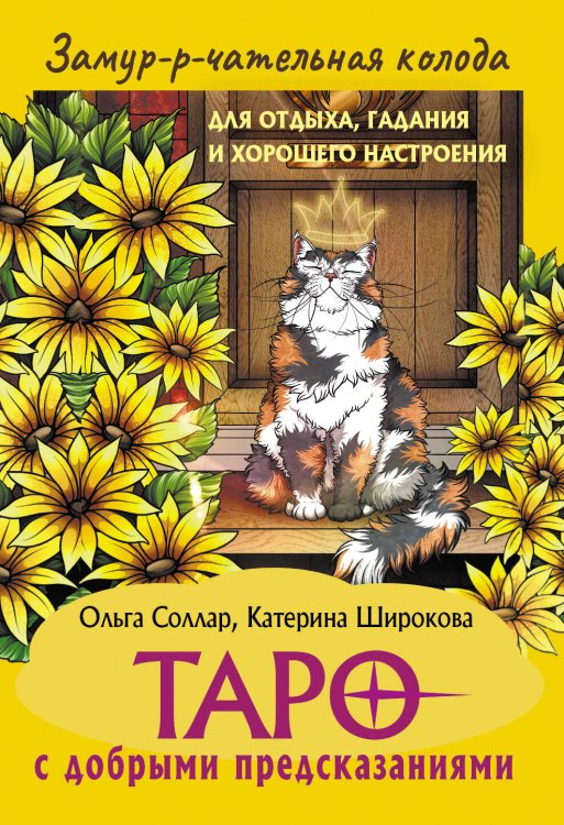 Мастера Таро (Коробка с картами + руководство) Замур-р-чательная колода. Таро с добрыми предсказаниями. Для отдыха, гадания и хорошего настроения