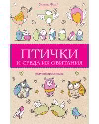 Птички и среда их обитания. Раскраски антистресс